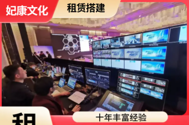 灯光音响租赁一桌椅租赁-舞台背景板搭建出租