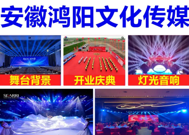 展览展会|会议策划活动策划开业策划 灯光租赁音响租赁大屏租赁舞台桁架租赁展览展示